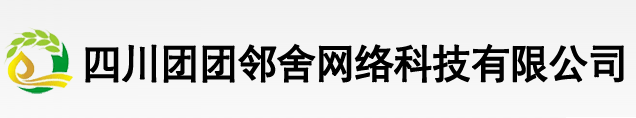 四川团团邻舍网络科技有限公司